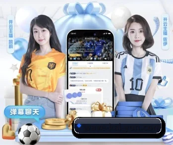 开云体育的故事