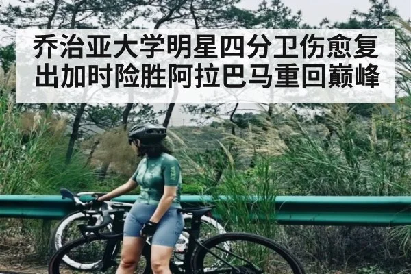 乔治亚大学明星四分卫伤愈复出加时险胜阿拉巴马重回巅峰