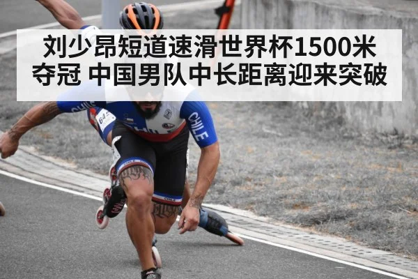 刘少昂短道速滑世界杯1500米夺冠 中国男队中长距离迎来突破