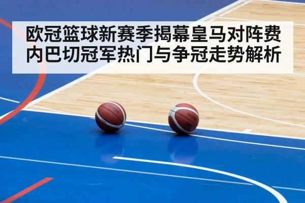 欧冠篮球新赛季揭幕皇马对阵费内巴切冠军热门与争冠走势解析
