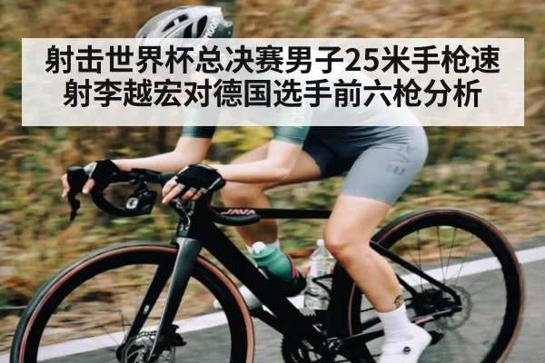 射击世界杯总决赛男子25米手枪速射李越宏对德国选手前六枪分析